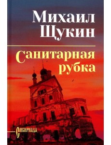 Санитарная рубка: роман