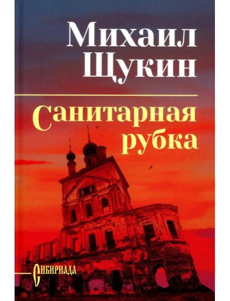 Санитарная рубка: роман