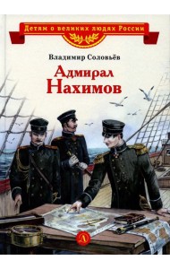 Адмирал Нахимов