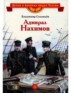 Адмирал Нахимов