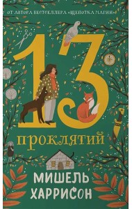13 проклятий