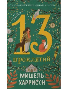 13 проклятий 13 проклятий