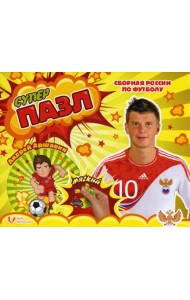 Мягкий пазл. Аршавин Андрей. Сборная России по футболу