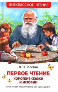 Первое чтение: короткие сказки и истории