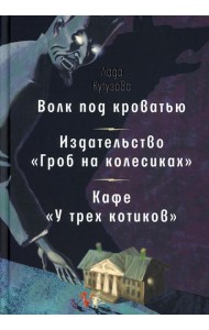 Волк под кроватью. Издательство 
