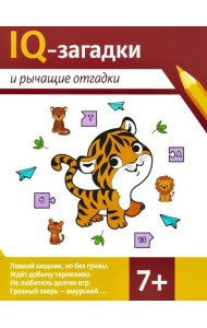 IQ-загадки и рычащие отгадки: 7+