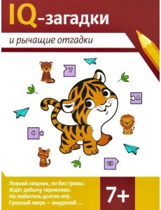 IQ-загадки и рычащие отгадки: 7+