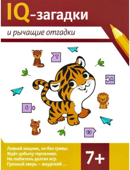 IQ-загадки и рычащие отгадки: 7+