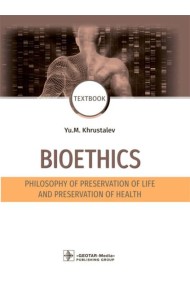Bioethics. Philosophy of preservation of life and preservation of health: textbook: на англ.яз