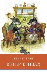 Ветер в ивах: сказочная повесть