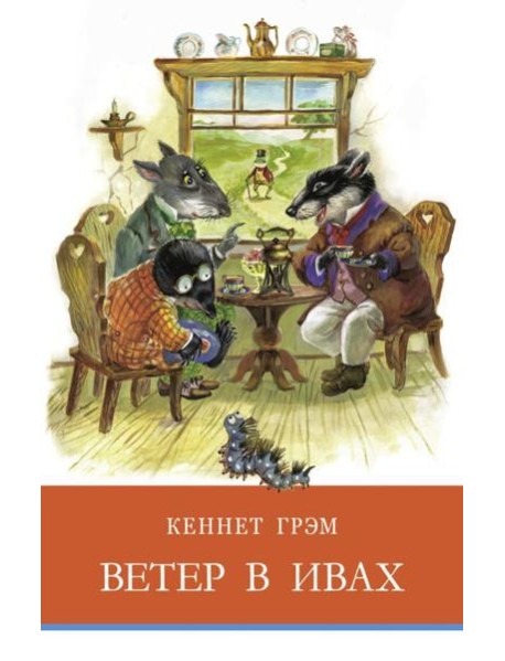 Ветер в ивах: сказочная повесть