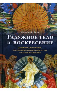 Радужное тело и воскресение. Духовное достижение, растворение материального тела и случай Кхенпо Ачо