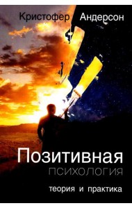 Позитивная психология: теория и практика