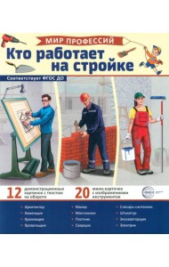 Кто работает на стройке (12 картинок + 20 разрезных карточек): Учебно-методическое пособие