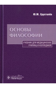 Основы философии: Учебник. 2-е изд., доп.и перераб