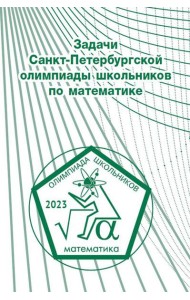 Задачи Санкт-Петербургской олимпиады школьников по математике 2023 года
