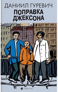 Поправка Джексона (эмигрантская история): роман