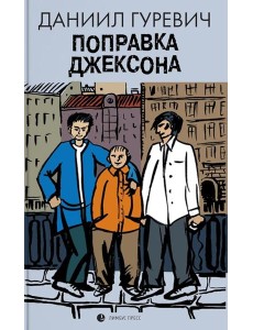 Поправка Джексона (эмигрантская история): роман