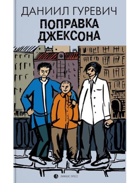 Поправка Джексона (эмигрантская история): роман