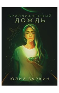 Бриллиантовый дождь