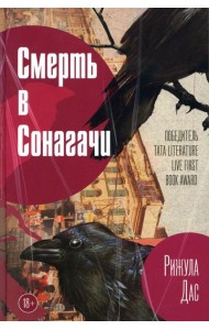 Смерть в Сонагачи