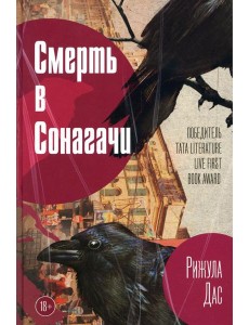 Смерть в Сонагачи Смерть в Сонагачи