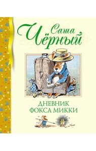 Дневник фокса Микки: повесть, сказка, стихи