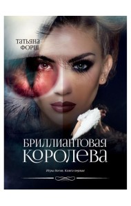 Игры богов. Кн. 1: Бриллиантовая королева