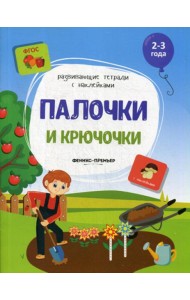 Палочки и крючочки: книжка с наклейками