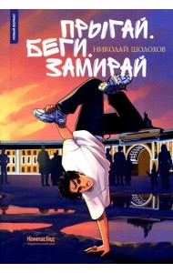Прыгай. Беги. Замирай. 2-е изд., редиз