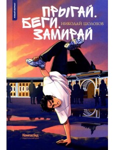 Прыгай. Беги. Замирай. 2-е изд., редиз Прыгай. Беги. Замирай. 2-е изд., редиз