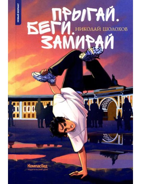 Прыгай. Беги. Замирай. 2-е изд., редиз