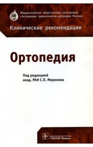 Ортопедия: клинические рекомендации