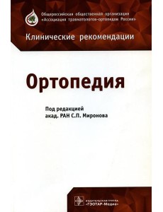 Ортопедия: клинические рекомендации