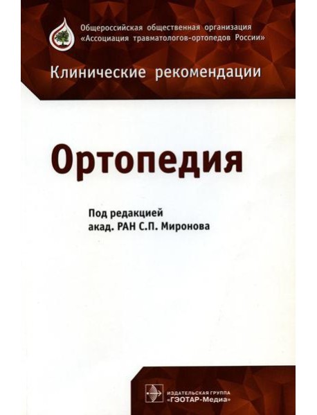 Ортопедия: клинические рекомендации