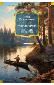 Разрыв-трава; Не поле перейти: романы