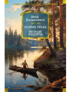 Разрыв-трава; Не поле перейти: романы