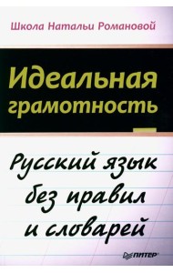 Идеальная грамотность. Русский язык без правил и словарей