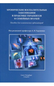 Хронические воспалительные заболевания в практике терапевтов и семейных врачей: пособие для клинических ординаторов