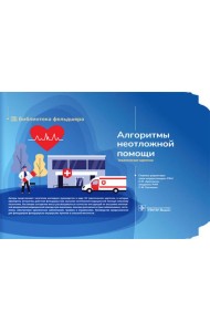 Алгоритмы неотложной помощи [Тематические карточки] : руководство