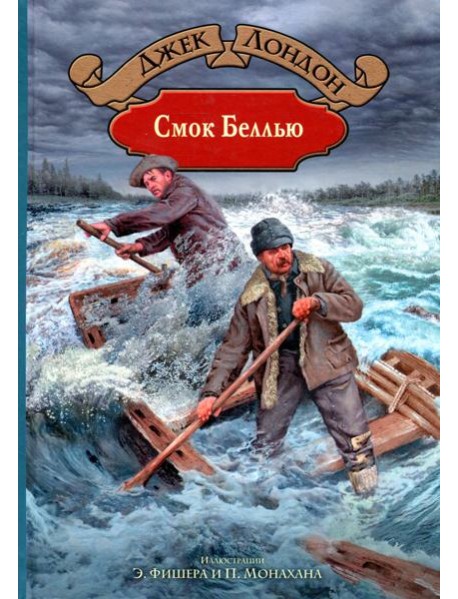 Смок Беллью