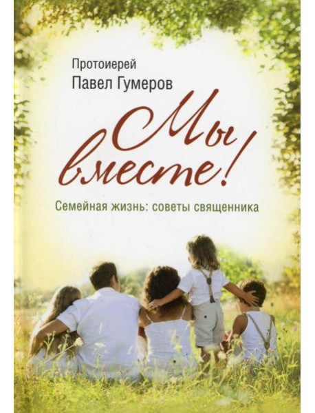 Мы вместе! Семейная жизнь: советы священника