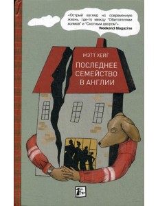 Последнее семейство в Англии