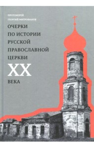 Очерки по истории Русской Православной Церкви ХХ века. Церковь в гонении. Церковь в пленении