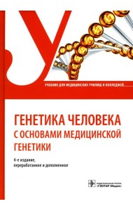 Генетика человека с основами медицинской генетики: Учебник