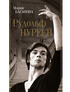 Рудольф Нуреев