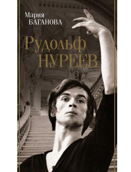 Рудольф Нуреев