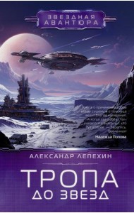 Тропа до звезд: фантастический роман