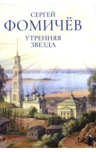 Утренняя звезда: стихи