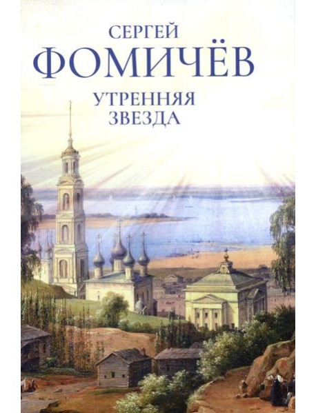 Утренняя звезда: стихи